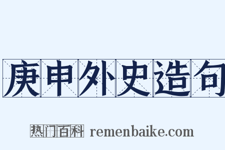 庚申外史造句是什么意思的图片